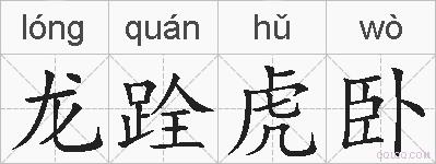 龙跧虎卧的拼音