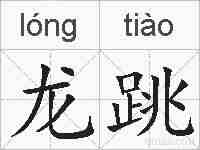 龙跳的拼音