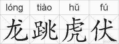 龙跳虎伏的拼音