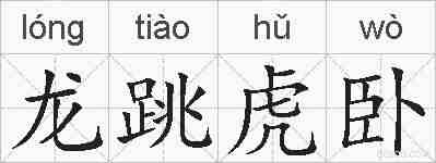 龙跳虎卧的拼音