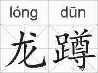 龙蹲的拼音