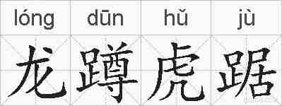 龙蹲虎踞的拼音