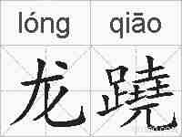 龙蹺的拼音