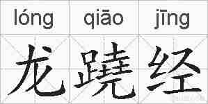 龙蹺经的拼音