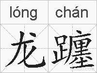 龙躔的拼音