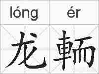 龙輀的拼音