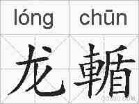 龙輴的拼音