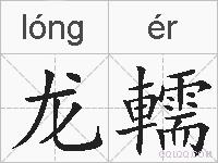龙轜的拼音