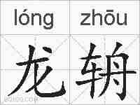 龙辀的拼音