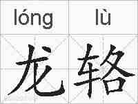 龙辂的拼音