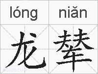 龙辇的拼音