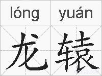龙辕的拼音