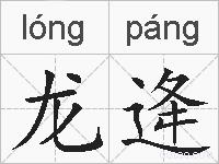 龙逄的拼音