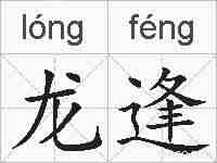 龙逢的拼音