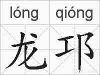 龙邛的拼音