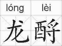 龙酹的拼音