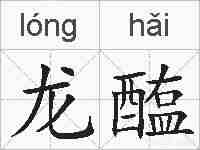 龙醢的拼音