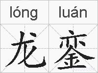 龙銮的拼音
