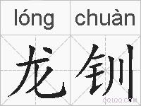 龙钏的拼音