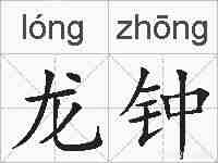 龙钟的拼音