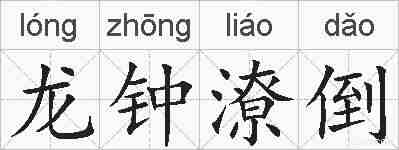 龙钟潦倒的拼音