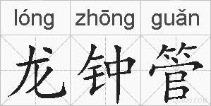 龙钟管的拼音