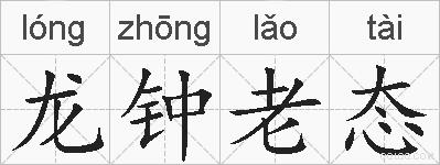 龙钟老态的拼音