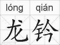 龙钤的拼音