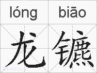龙镳的拼音