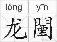 龙闉的拼音