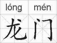 龙门的拼音