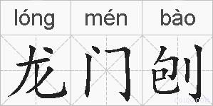 龙门刨的拼音
