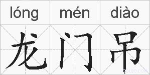 龙门吊的拼音