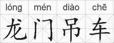 龙门吊车的拼音
