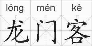 龙门客的拼音