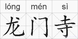 龙门寺的拼音