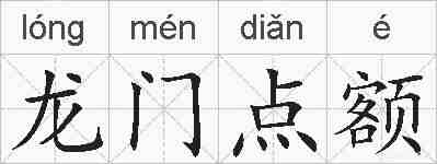 龙门点额的拼音