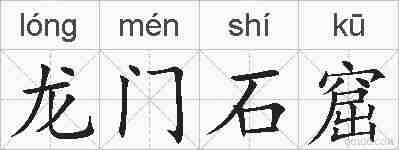 龙门石窟的拼音