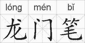 龙门笔的拼音