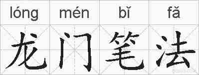 龙门笔法的拼音