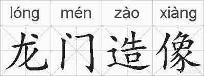 龙门造像的拼音