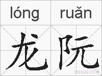 龙阮的拼音