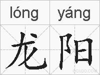 龙阳的拼音