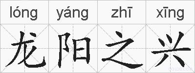龙阳之兴的拼音