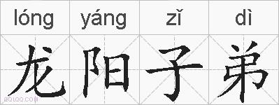 龙阳子弟的拼音