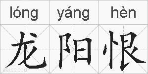 龙阳恨的拼音