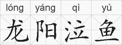 龙阳泣鱼的拼音