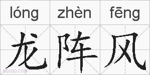 龙阵风的拼音