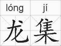 龙集的拼音