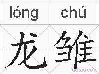 龙雏的拼音